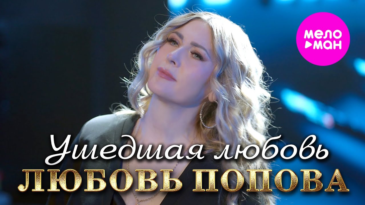 Любовь Попова - Ушедшая любовь (Official Video, 2025) @MELOMAN-HIT