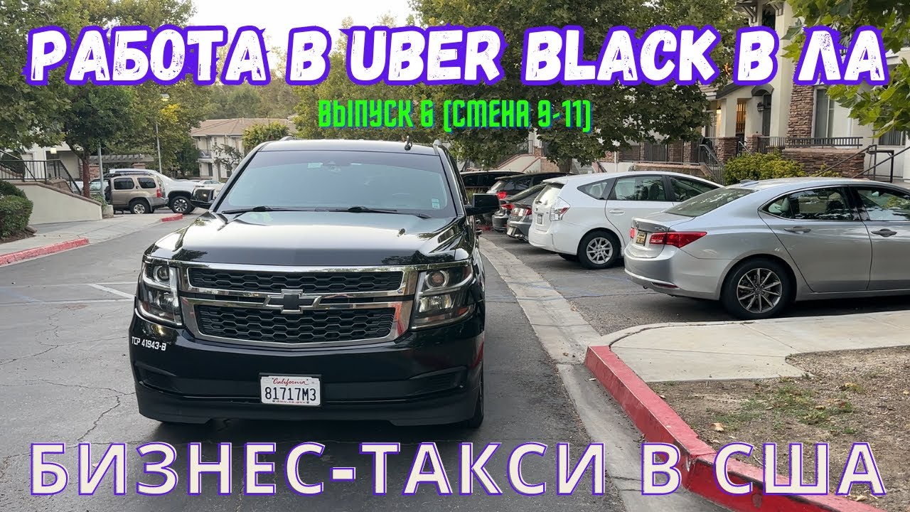 Работа в Убер Блек. Выпуск 6. Uber black SUV в Лос-Анджелесе, США. Бизнес-такси в Америке. Suburban.