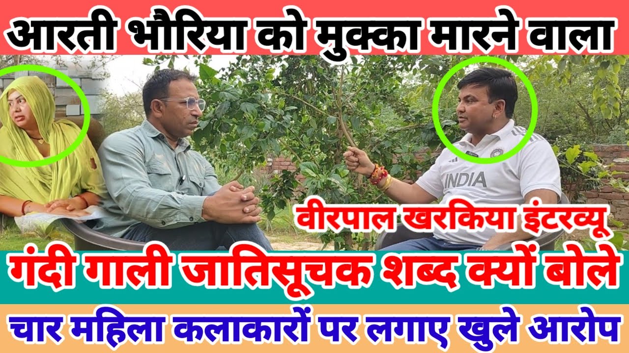 रागनी गायक आरती भौरिया को मुक्का मारने वाला वीरपाल खरकिया आया कैमरे के सामने,BirpalKharkiyaInterview