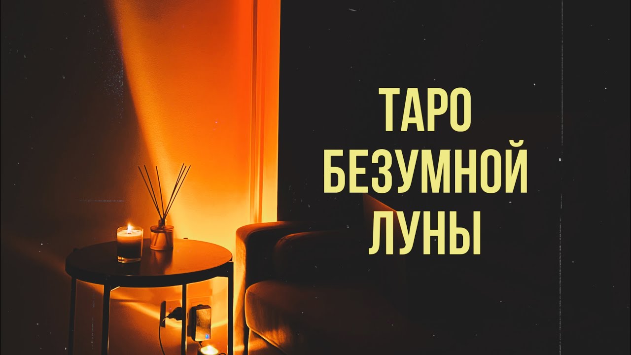 DEVIANT MOON TAROT / первый вводный урок / ДУРАК
