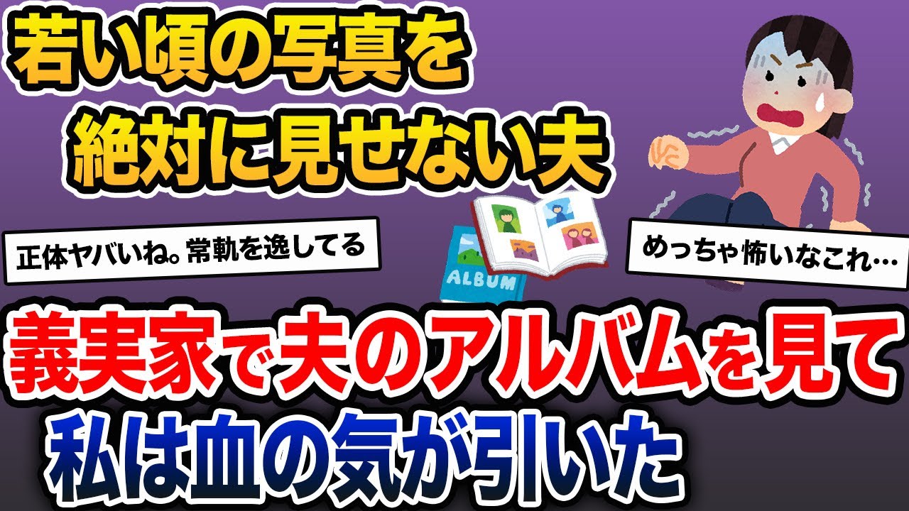 夫「昔の写真はないから」私「そう…」→義実家のアルバムに若い頃の夫が。それを見て私は血の気が引いた【2ch修羅場スレ・ゆっくり解説】
