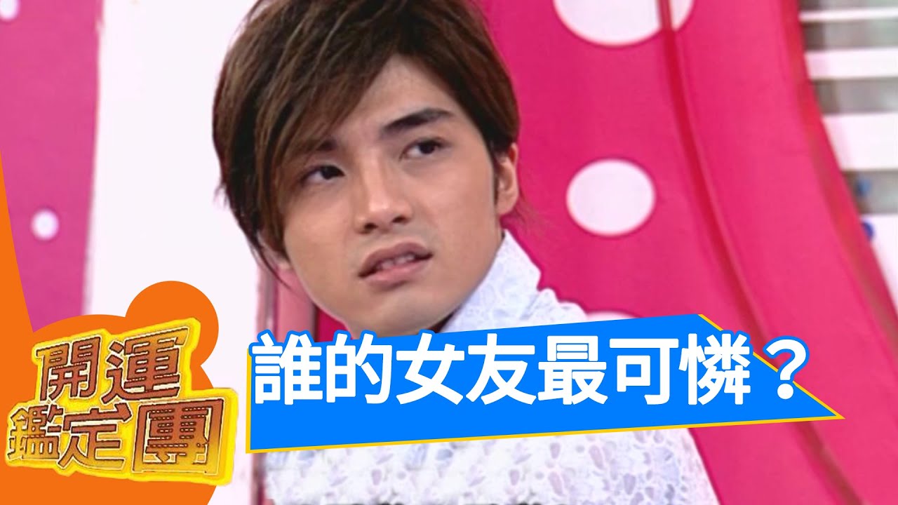 當我的女朋友"真可憐"！賀軍翔 開運鑑定團 EP1364