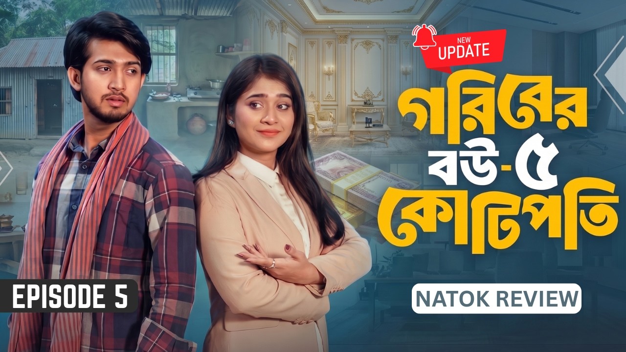Goriber Bou Kotipoti 5 ( গরিবের বউ কোটিপতি ৫ | পর্বে শেষ মুহূর্তে ) Review Natok