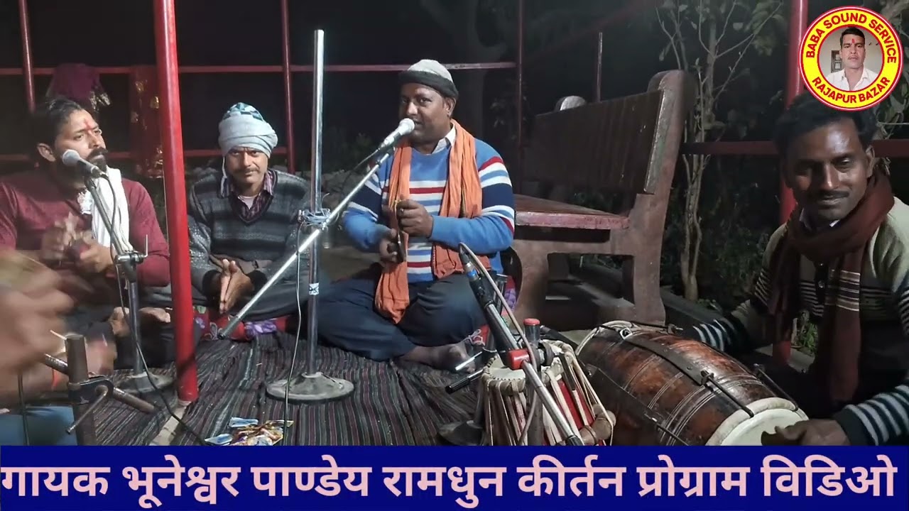 हई दिलवो ले जा रूमाल में ....रामधुन कीर्तन प्रोग्राम   विडिओ 