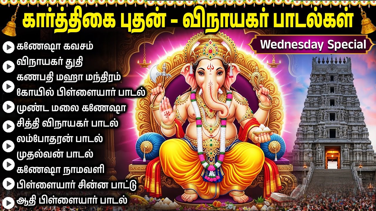 விநாயகர் பக்தி பாடல்கள் | Powerful Vinayagar Tamil Devotional Songs | Pillaiyar Bakthi Padalgal