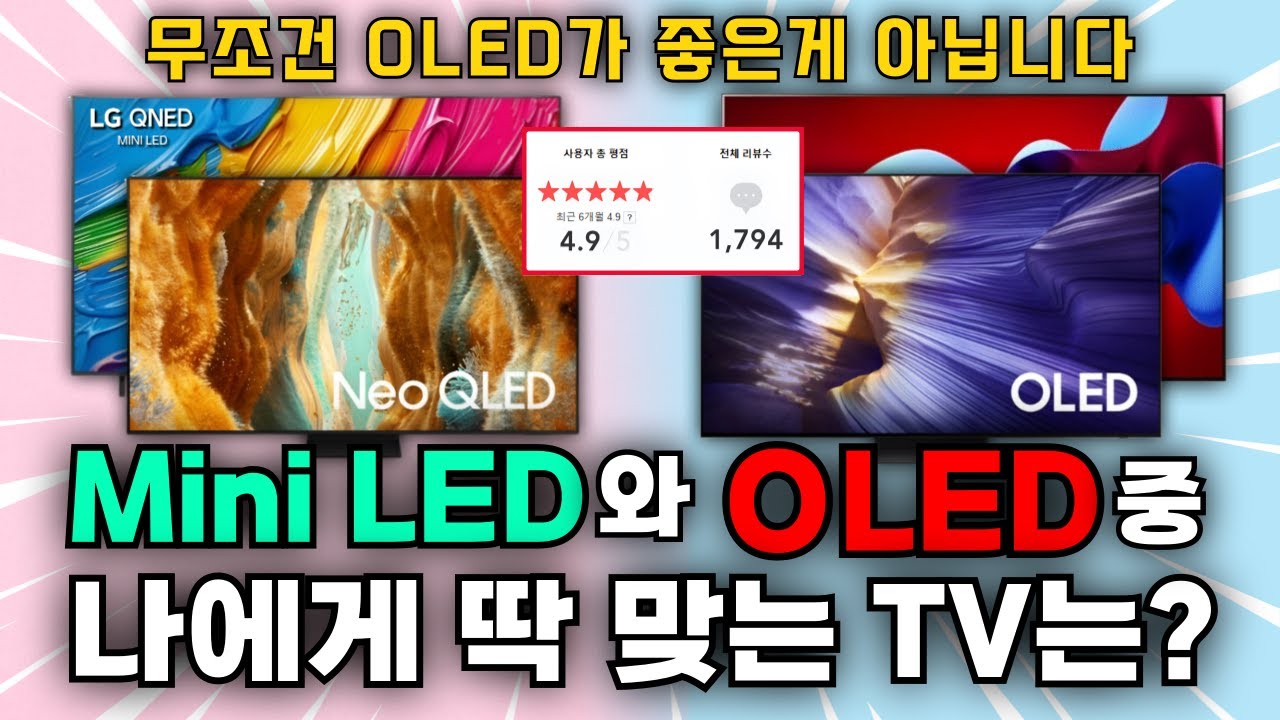 미니LED vs OLED 차이 한 번에 정리｜삼성 Neo QLED&middot;LG QNED&middot;OLED TV 구매가이드