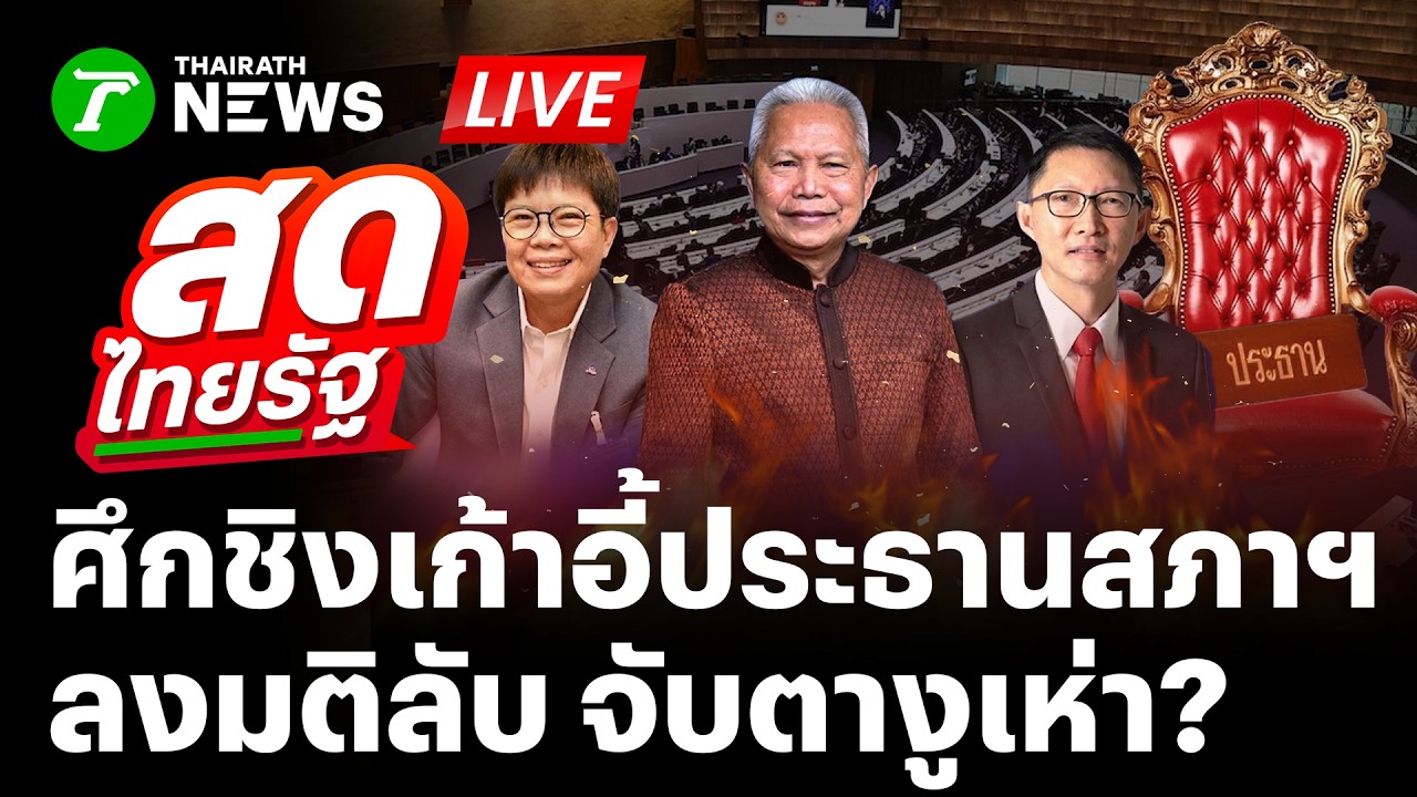 🔴LIVE : เกาะติด 