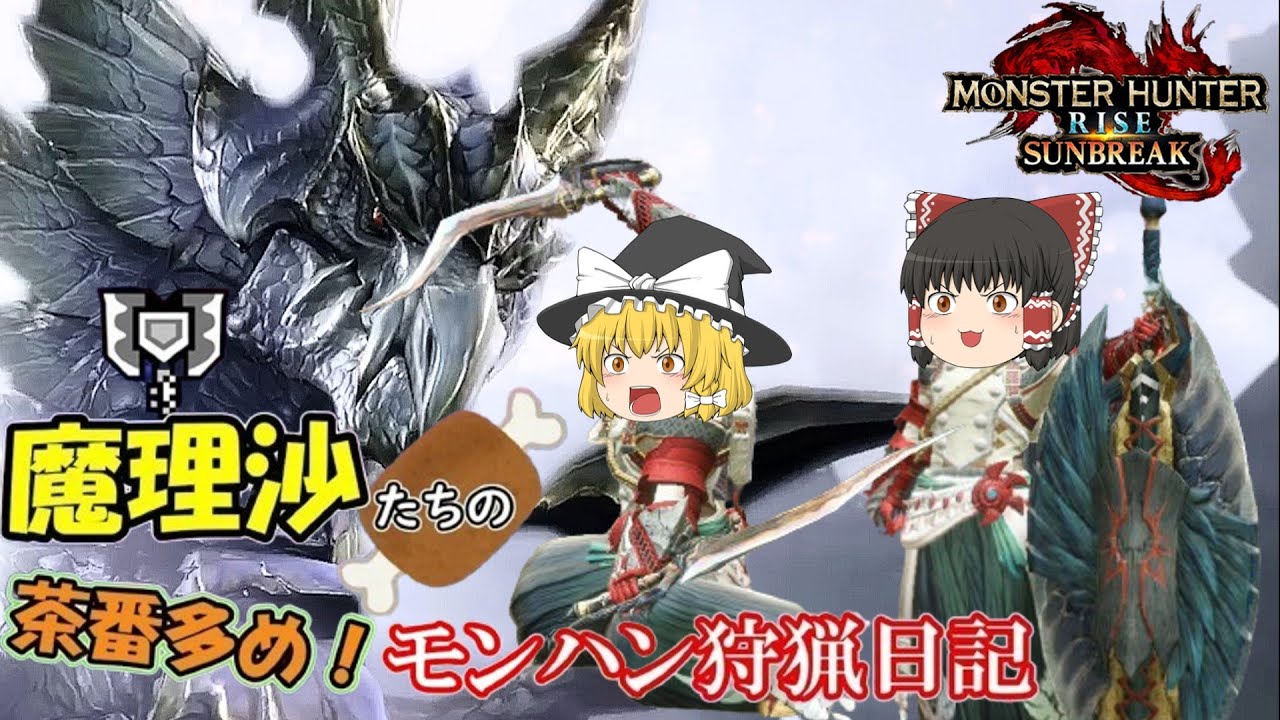 【総集編】魔理沙たちの茶番多めモンハン狩猟日記　モンスターハンターライズサンブレイク