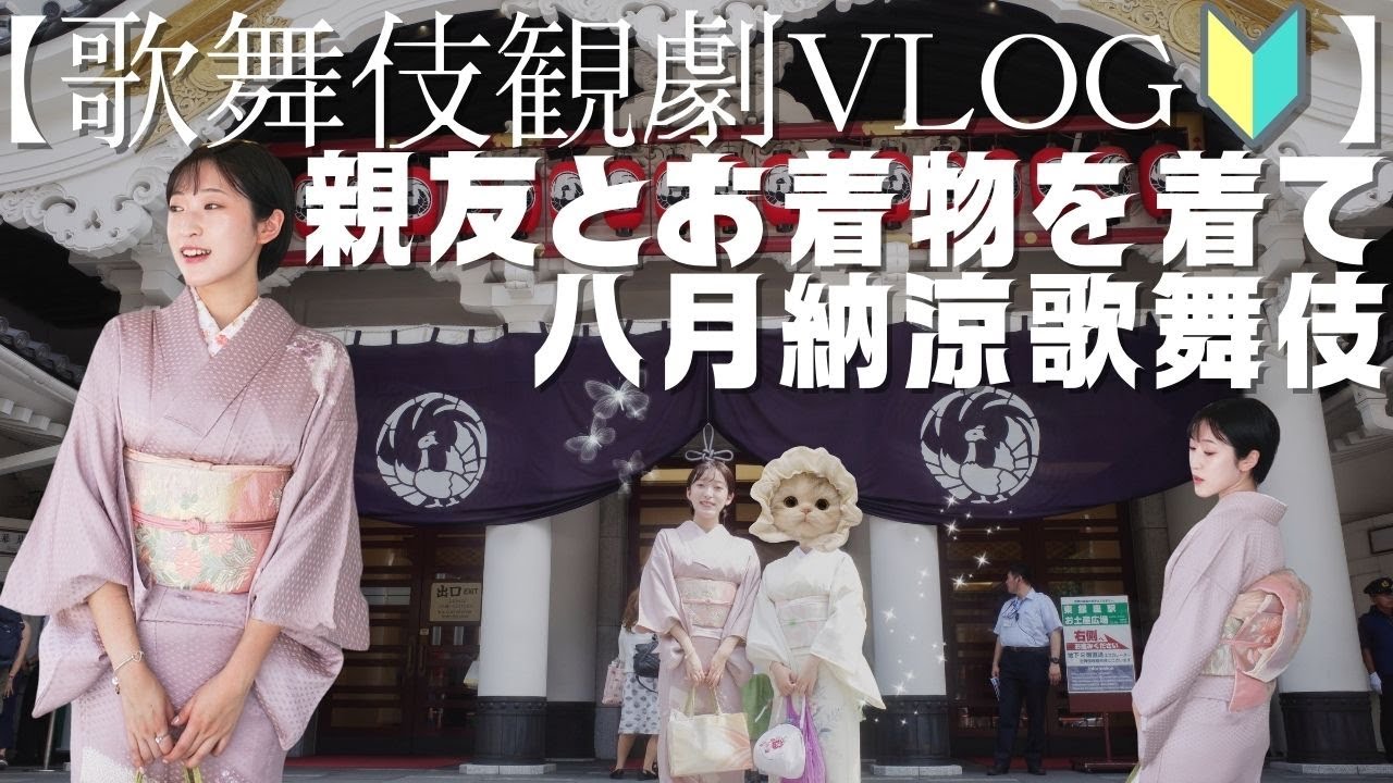 【歌舞伎観劇VLOG】歌舞伎観劇初心者🔰の2人でお着物を着て八月納涼歌舞伎みてきたました🎐