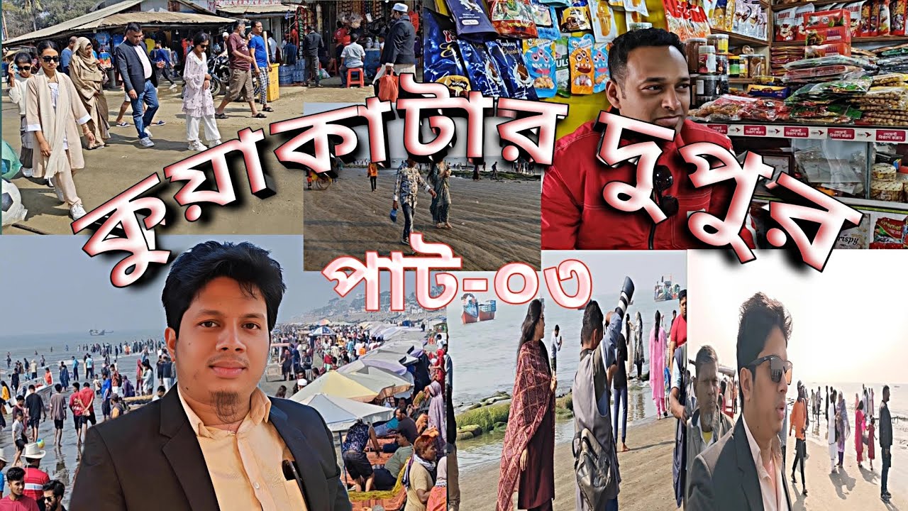 কুয়াকাটা আসলে আসল চমক থাকে দুপুরে। কুয়াকাটা ভ্রমণ।  dupur. kuakata vromon. 