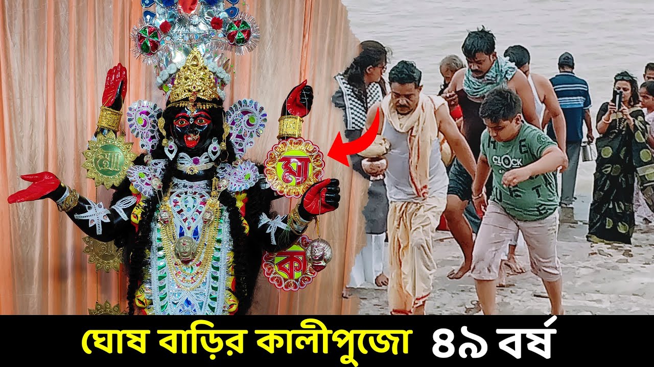 ঘোষ বাড়ির কালীপুজো হিন্দমোটর | ৪৯ বছরের পুজো | Ghosh Barir Kali Puja Hindmotor 2022