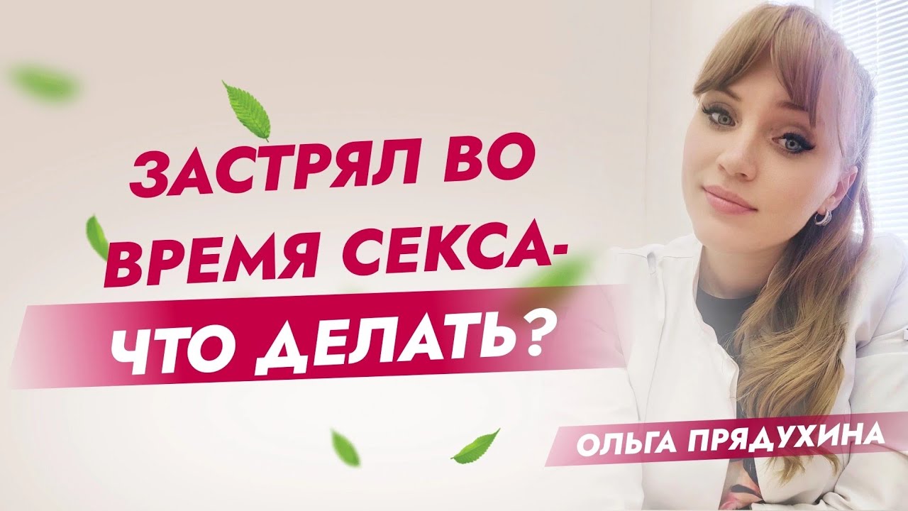 Застрял во время секса-что делать??