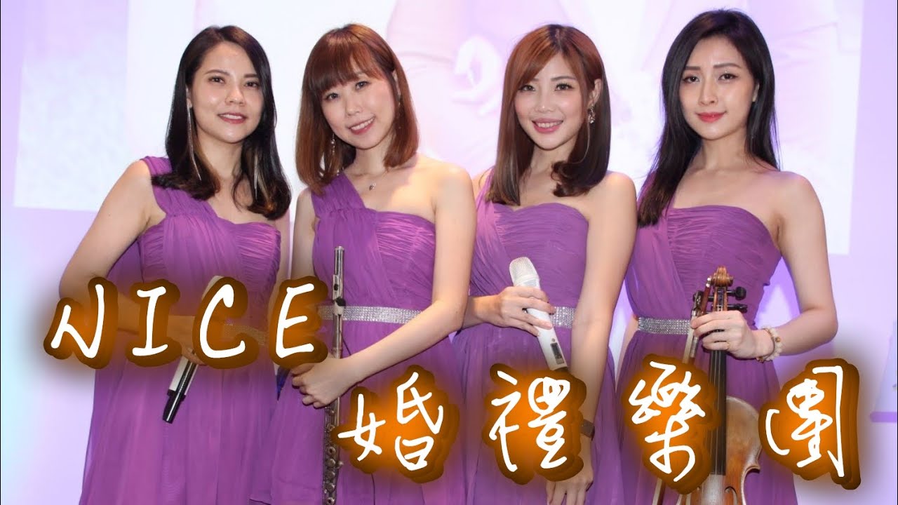 【Nice婚禮樂團】婚禮主持人花花【王貳浪-往後餘生】~服務電話：0933-691699～高雄婚禮樂團 台南婚禮樂團 嘉義婚禮樂團 台中婚禮樂團  雲林婚禮樂團 彰化屏東婚禮樂團 桃園台北婚禮樂團