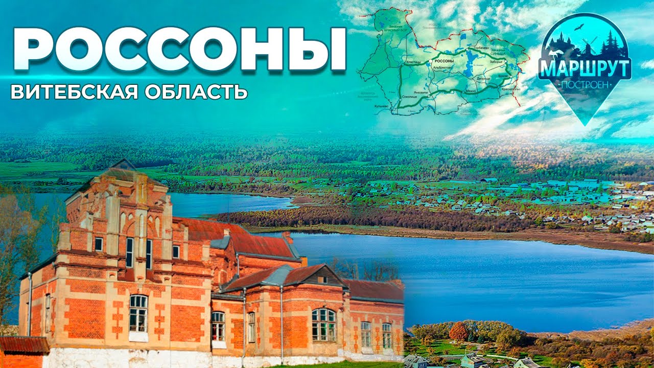 Россоны | Усадьба Глазко | Музей боевого содружества | Центр детей и молодежи. МАРШРУТ ПОСТРОЕН