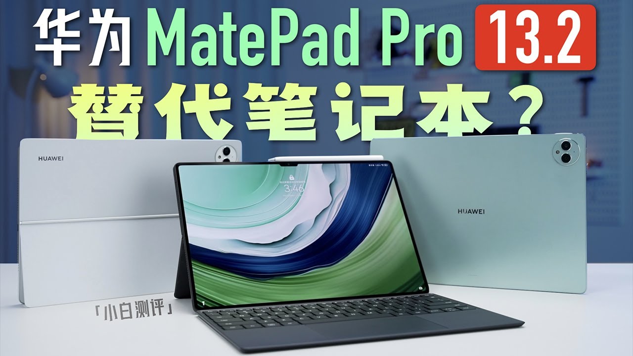 「小白」华为MatePad Pro 13.2英寸测评：十年问鼎之作表现如何？