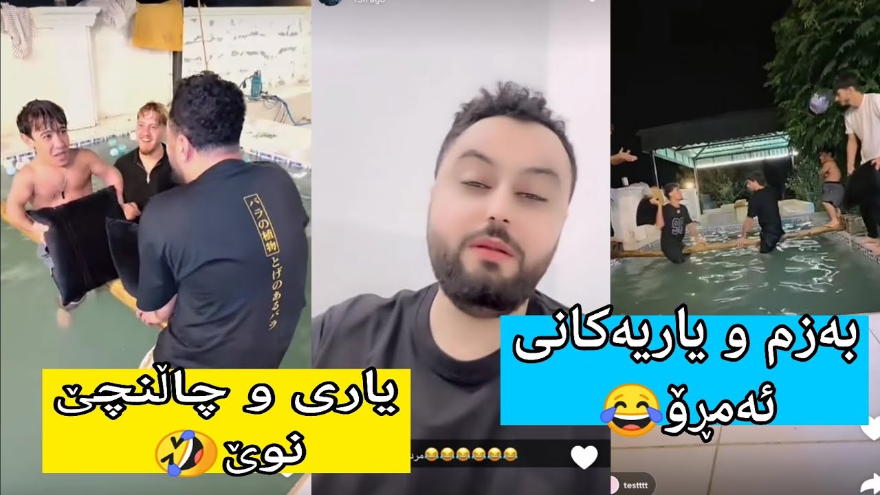 بەزم و یاری وچاڵنجەکانی ئەمڕۆ🤣🤣🤣