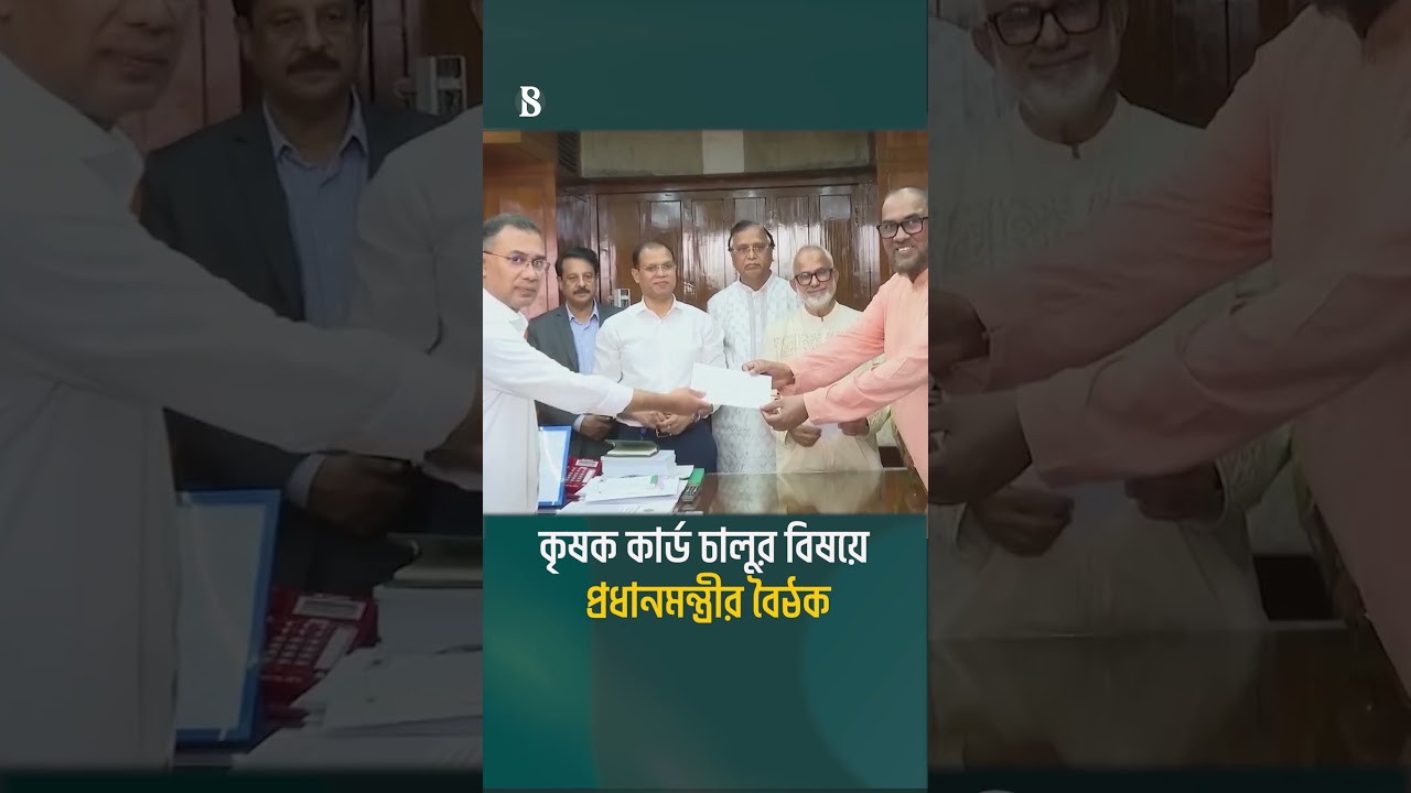 কৃষক কার্ড চালুর বিষয়ে প্রধানমন্ত্রীর বৈঠক | PM Tarique Rahman | The Business Standard