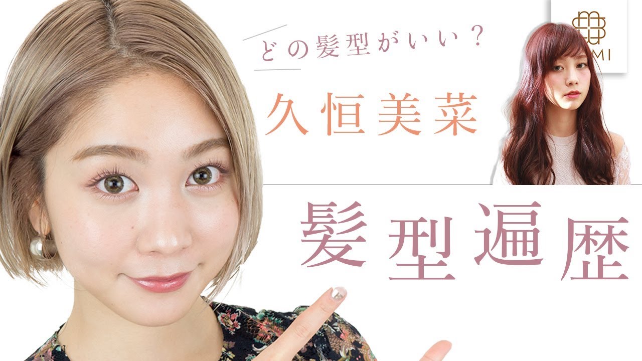毎日のヘアスタイリング解説♡ロングからショートへ！久恒美菜の髪型遍歴【MimiTV】
