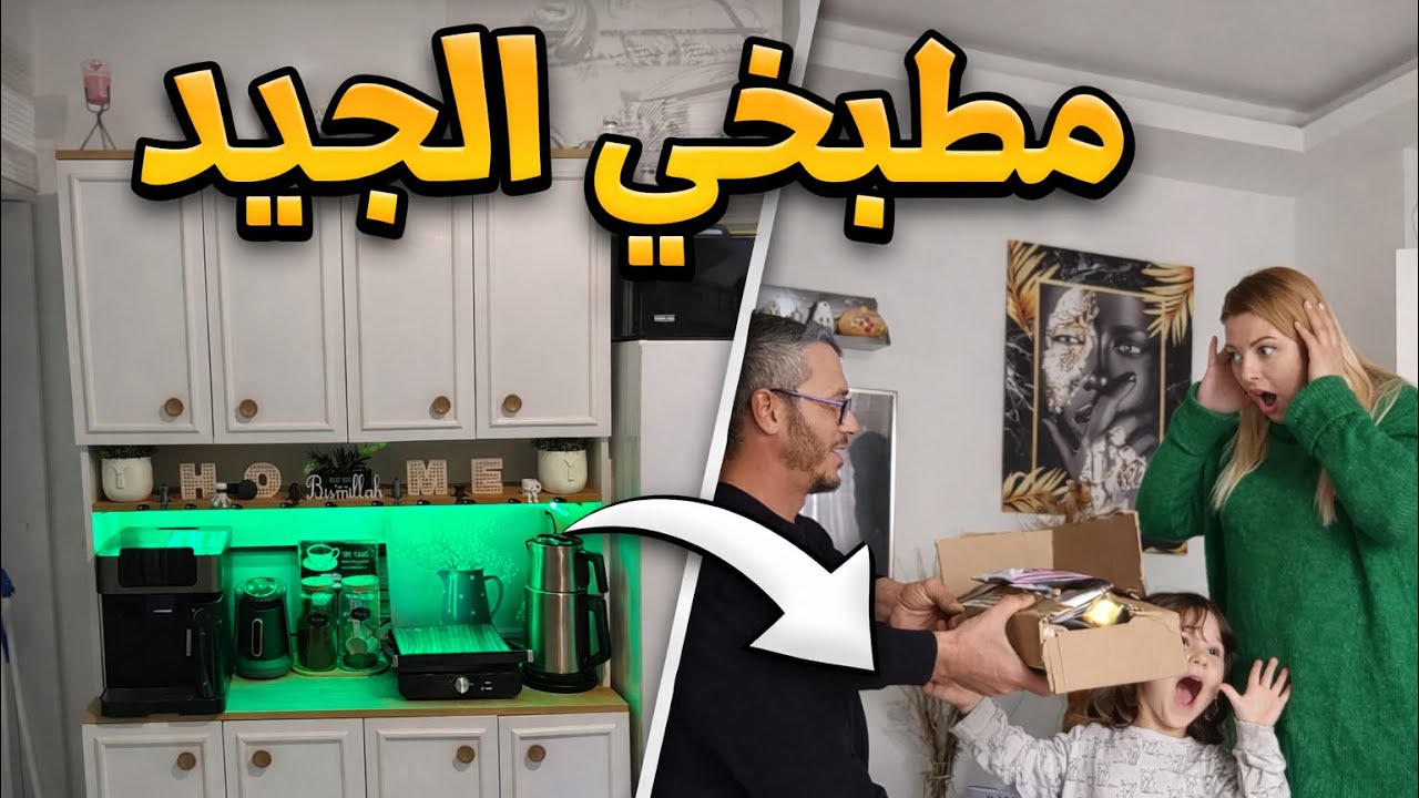 مطبخي الجديد راجلي شاد معايا الخاطر وكيدير ليا داكشي لي بغيت 