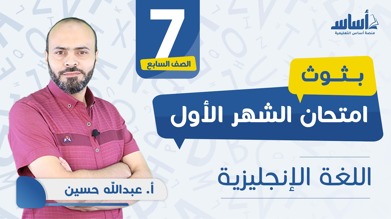 الصف السابع - إنجليزي 7️⃣ امتحان الشهر الأول مع أ.عبدالله حسين 💪