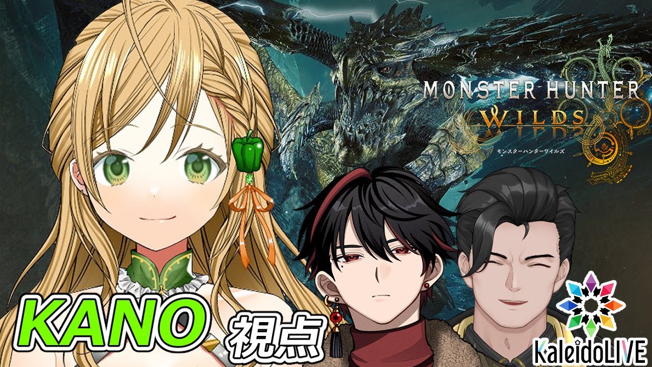【モンハンワイルズ】Kaleidoコラボ！先輩達に頑張ってついていきます