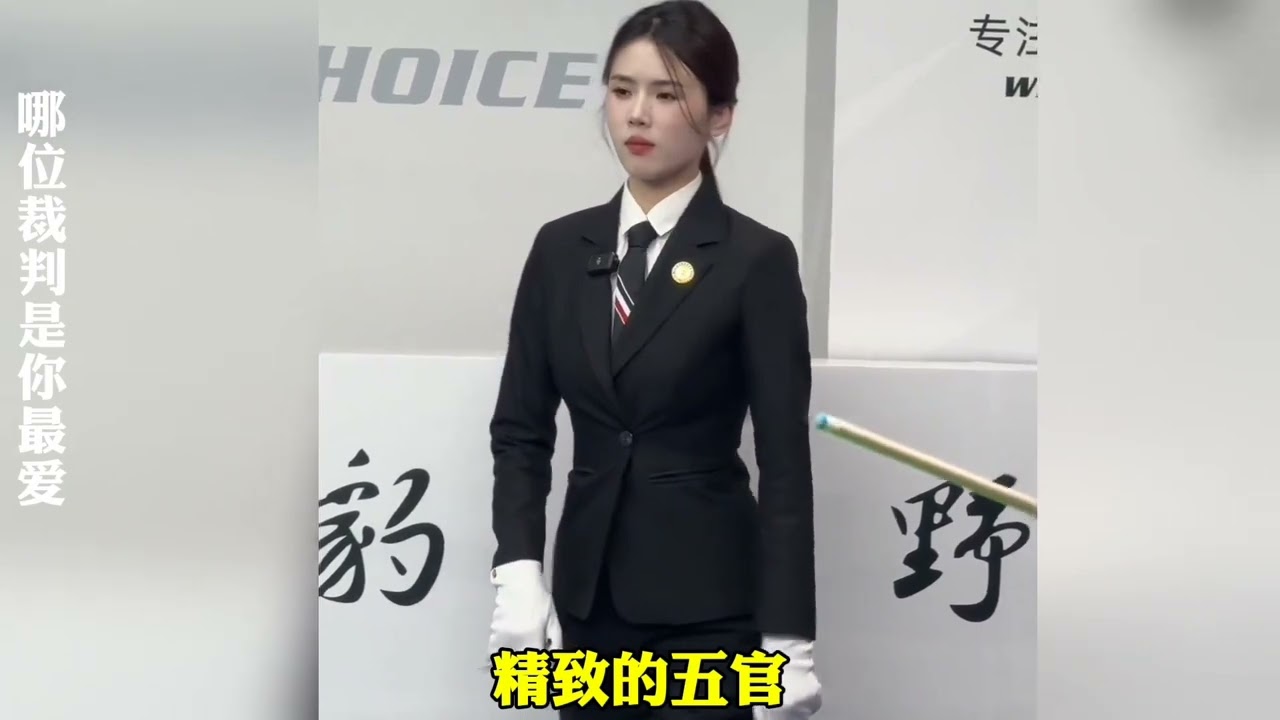 谁是你心中的女神裁判？#台球🎱 #台球 #台球是一种生活