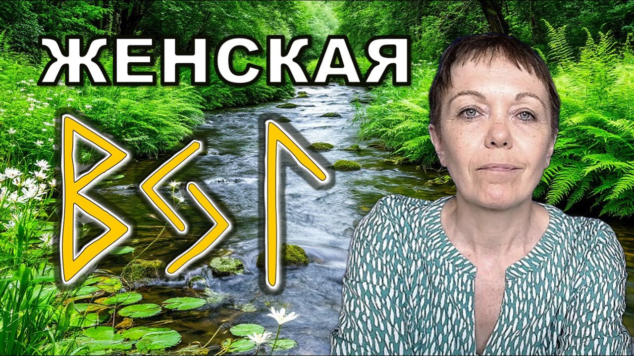 Беркана Йер Лагуз - женская сила. Что значит каждая руна. Как правильно работать с рунной формулой