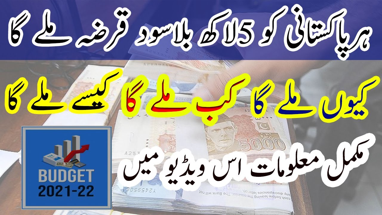 Government of Pakistan announces interest free loan up to Rs 500,000 | Budget 2021-22 | Free Loan