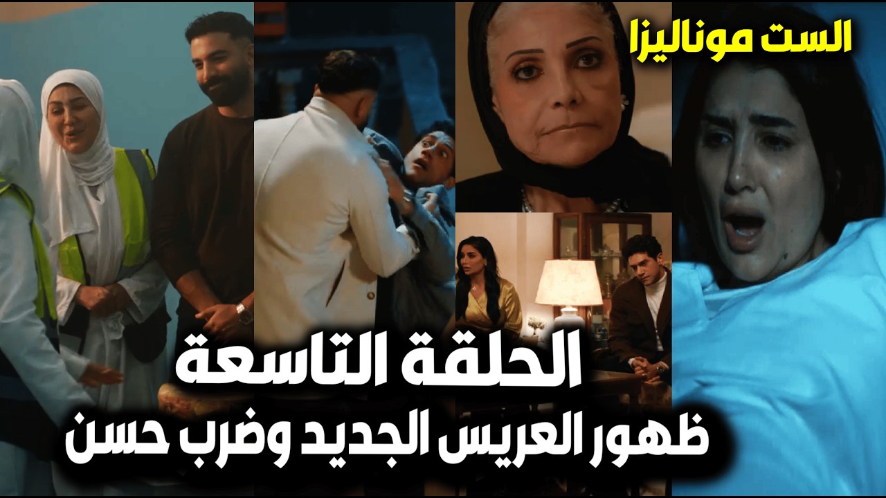 الست موناليزا الحلقة 9/ ولادة موناليزا بالسجن وظهور العريس الجديد😮وضرب حسن بعد الغدر بعروسته الجديدة