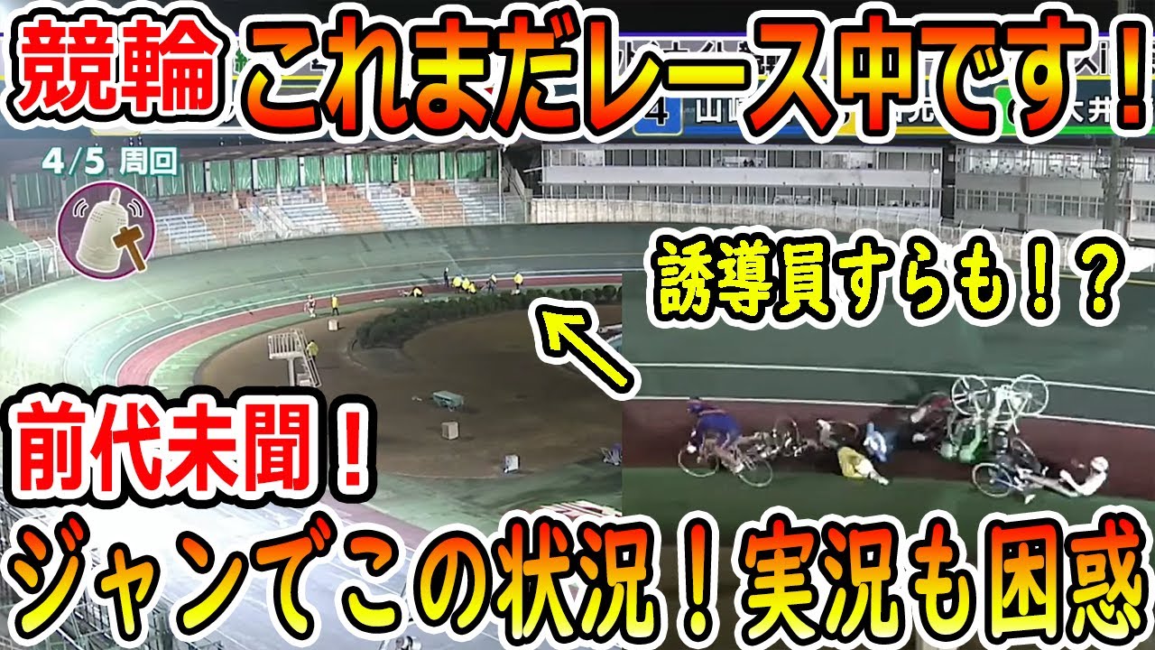 前代未聞！何が起こったかを分からず一瞬でレース終了！誘導員も間一髪の大量落車！実況も困惑！　【競輪】　#競輪 #keirin #競輪選手