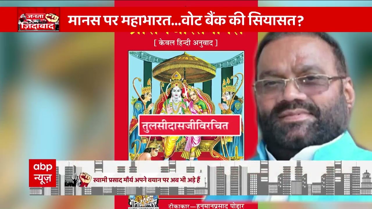 रामचरित मानस पर साधु-संत Vs सियासत का विवाद हुआ तेज : Ramcharit Manas Row