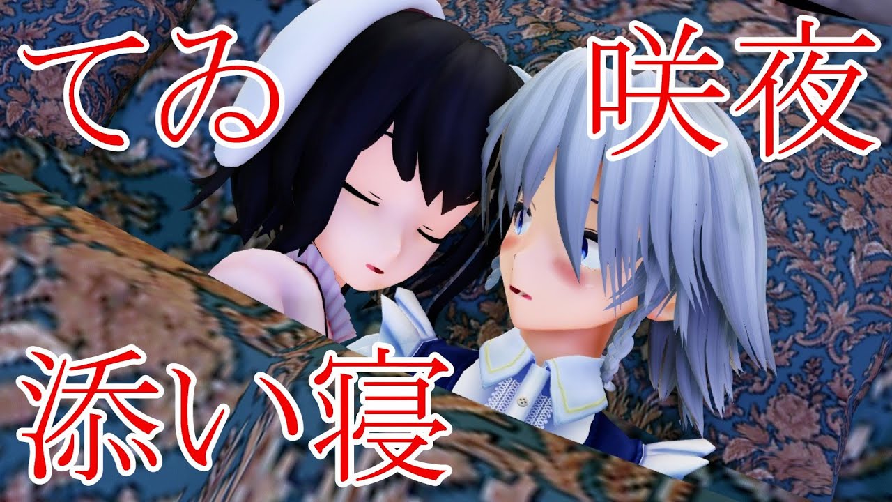 【東方MMD紙芝居】鈴仙さんは妖夢が大好き Part 18【ゆっくりボイス付き】