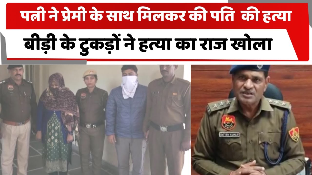 पत्नी ने प्रेमी के साथ मिलकर की पति  की हत्या, बीड़ी के टुकड़ों ने हत्या का राज खोला