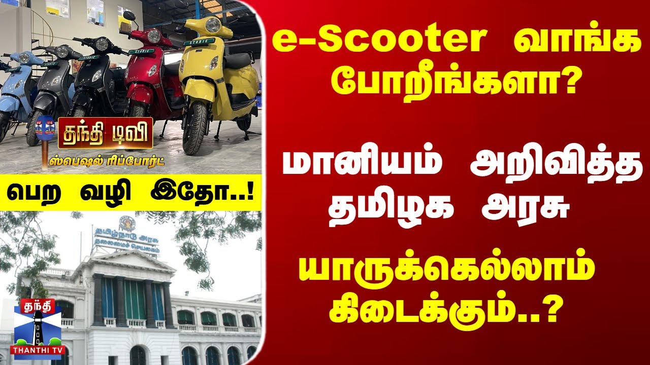 TN Govt | e Scooter | e-Scooter வாங்க மானியம் - யாருக்கெல்லாம் கிடைக்கும்..? பெற வழி என்ன..?