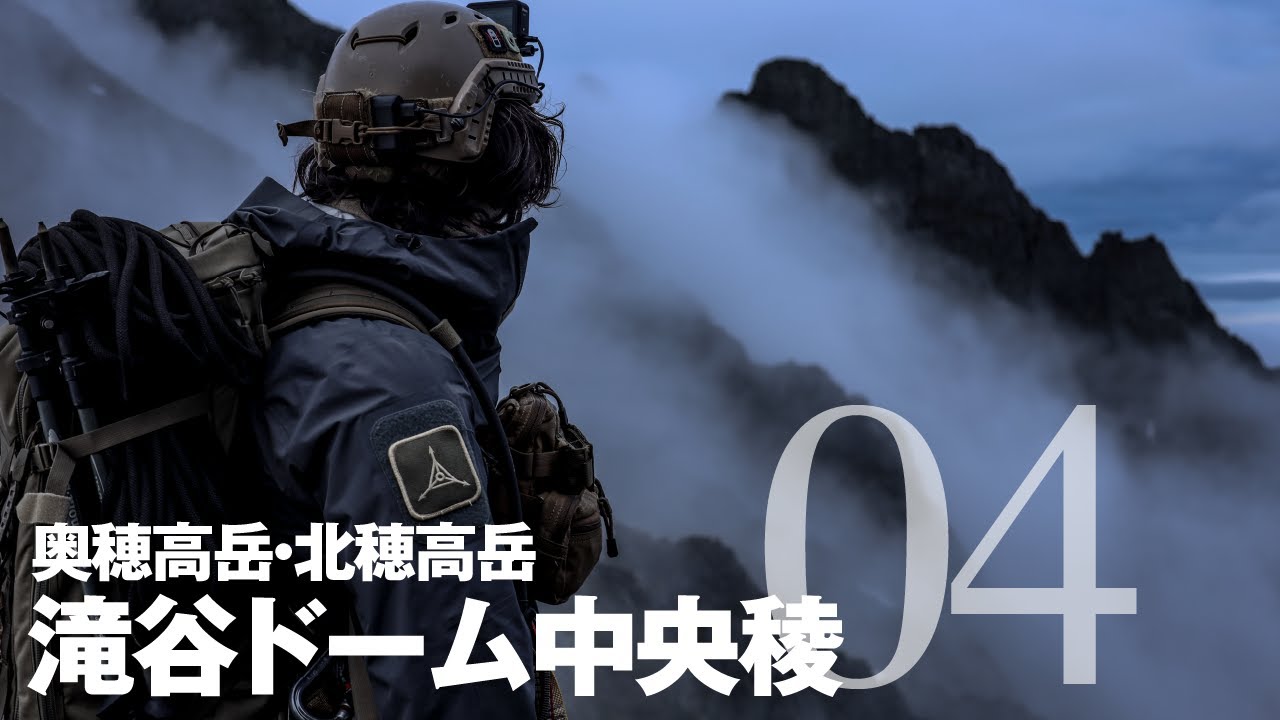 滝谷ドーム中央稜04［勇気ある撤退で夢の徳沢へ］