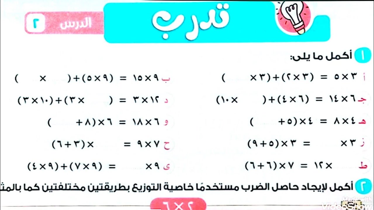 حل تدريبات درس(خاصية التوزيع في الضرب)من كتاب الأضواء2026/الصف الثالث/ترم تاني