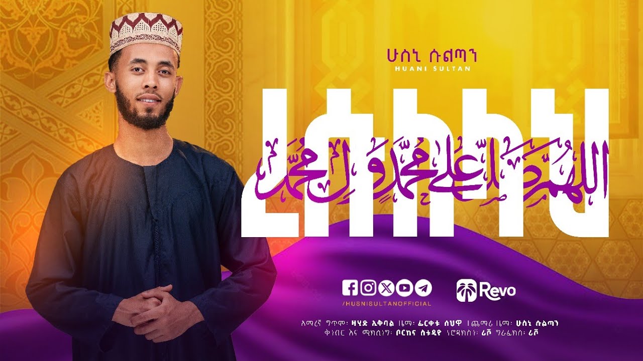 #ረሱለላህ ﷺ ሁስኒ ሱልጣን || አዲስ ነሺዳ || RESULELAHﷺ |  HUSNI SULTAN ||NEW NESHIDA @husnisultan 