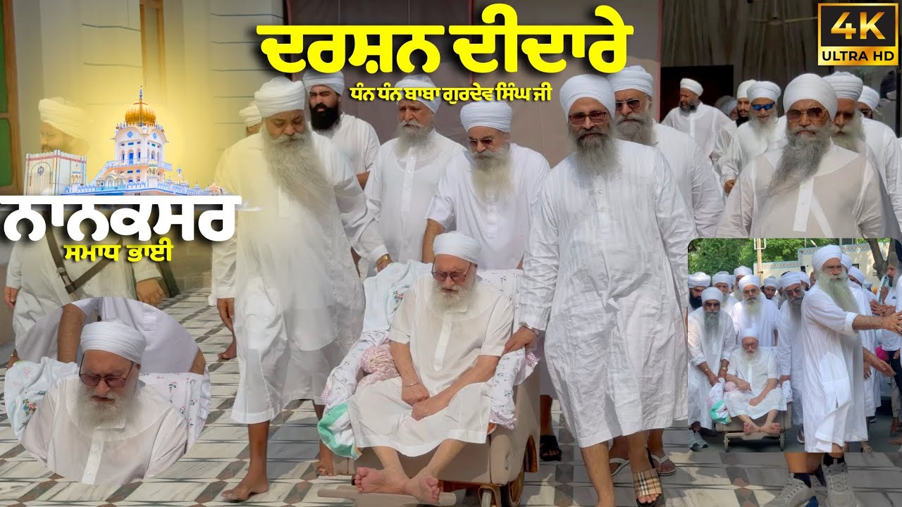 🏵️ਦਰਸ਼ਨ ਦੀਦਾਰੇ | ਧੰਨ ਧੰਨ ਬਾਬਾ ਗੁਰਦੇਵ ਸਿੰਘ ਜੀ 🌼 Baba Gurdev Singh Ji Nanaksar wale