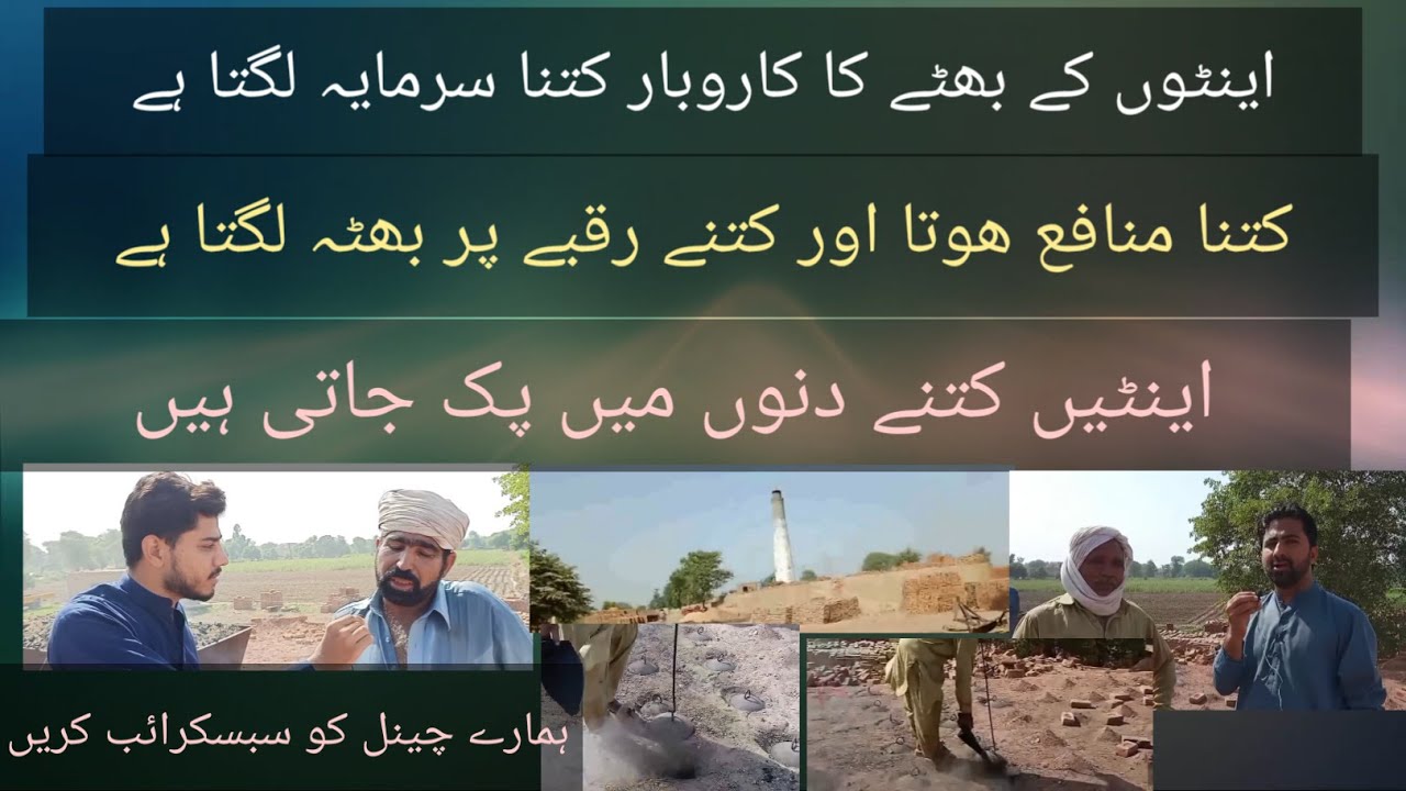 اینٹوں کے بھٹے کا کاروبار کتنا منافع بخش ہوتا ہے۔۔کتنا سرمایہ لگتا ہے