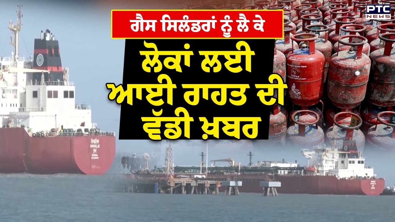 ਗੈਸ ਸਿਲੰਡਰਾਂ ਨੂੰ ਲੈ ਕੇ ਲੋਕਾਂ ਲਈ ਆਈ ਰਾਹਤ ਦੀ ਵੱਡੀ ਖ਼ਬਰ , ਜਲਦ ਦੂਰ ਹੋਵੇਗੀ LPG ਦੀ ਕਿੱਲਤ ?