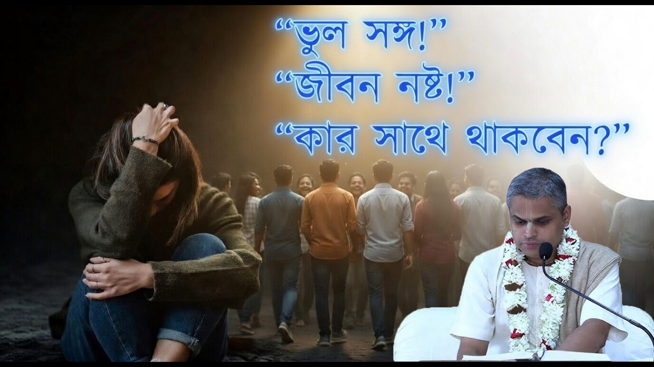 যে সঙ্গ মানুষকে নিঃসঙ্গ করে দেয় - শ্রীপাদ মণি গোপাল দাস