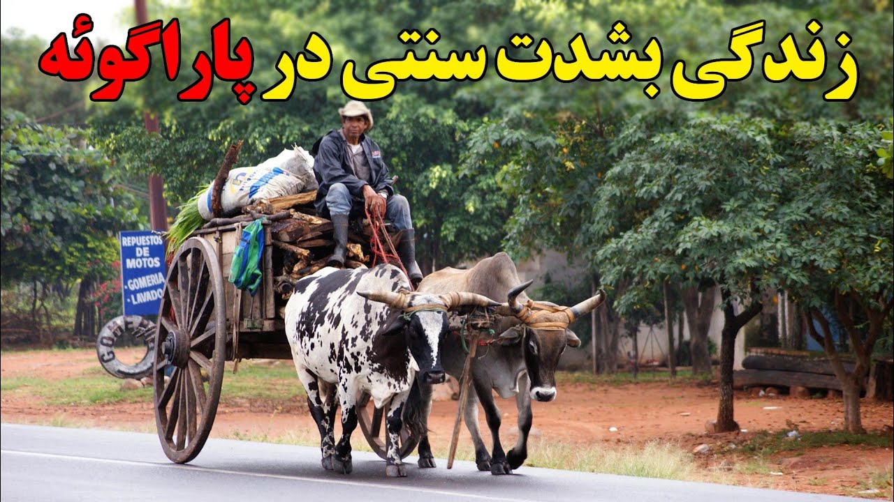 زندگی به شدت سنتی در پاراگوئه