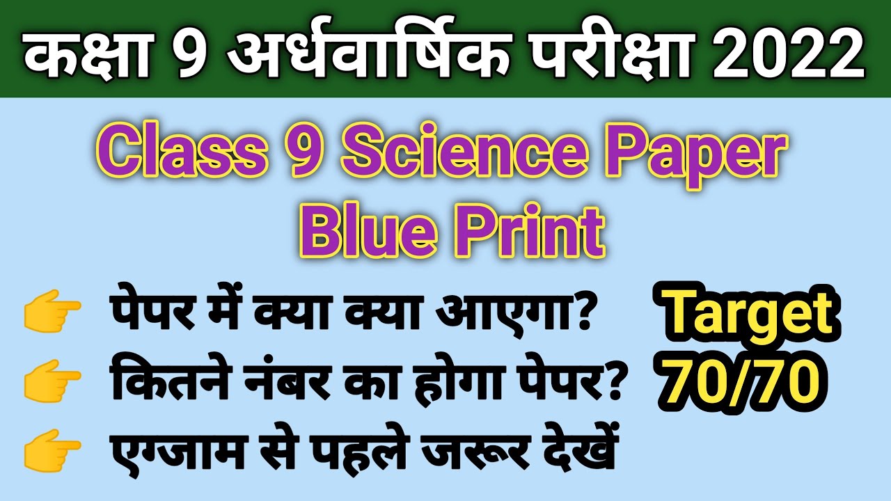 Rajasthan Half Yearly Class 9th Science Paper 2022-23 | Class 9 Science Paper Blueprint |