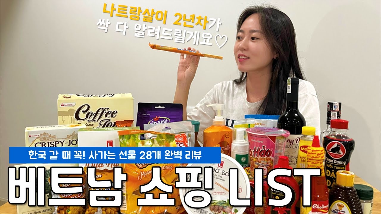 베트남 2년차 부부가 알려주는 여행 쇼핑리스트 & 기념품 (나트랑, 다낭, 하노이, 호치민 공통선물)