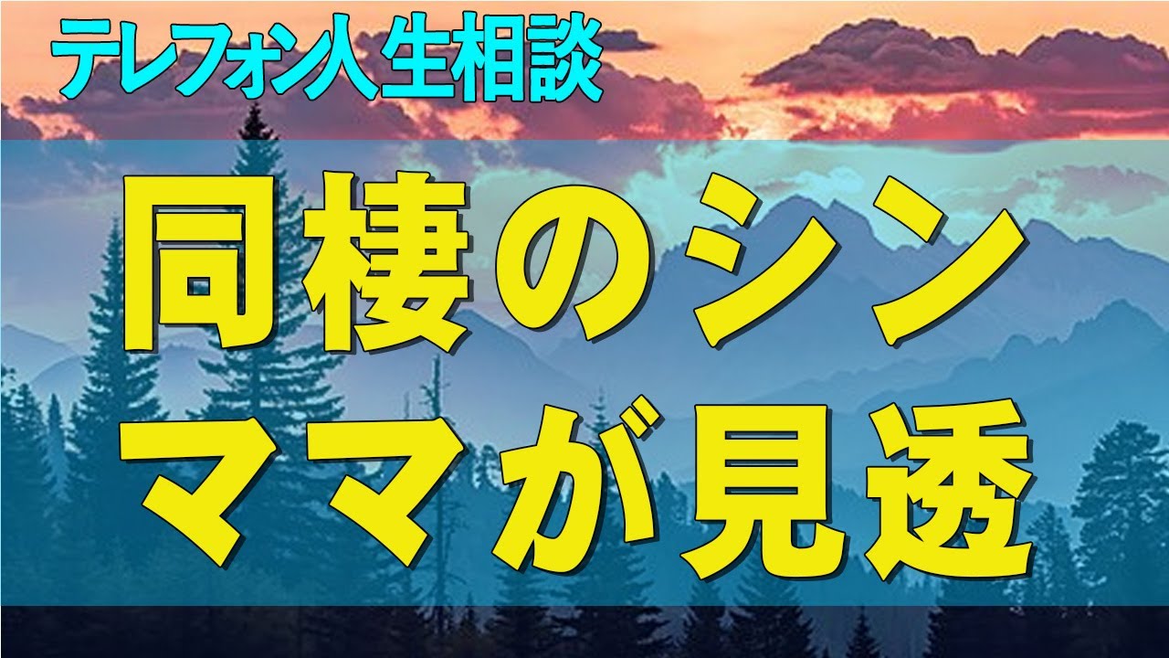 【テレフォン人生相談】 母カレのDV、発達に躁ウツ。資格目指す半同棲のシンママが見透す再婚後の破綻