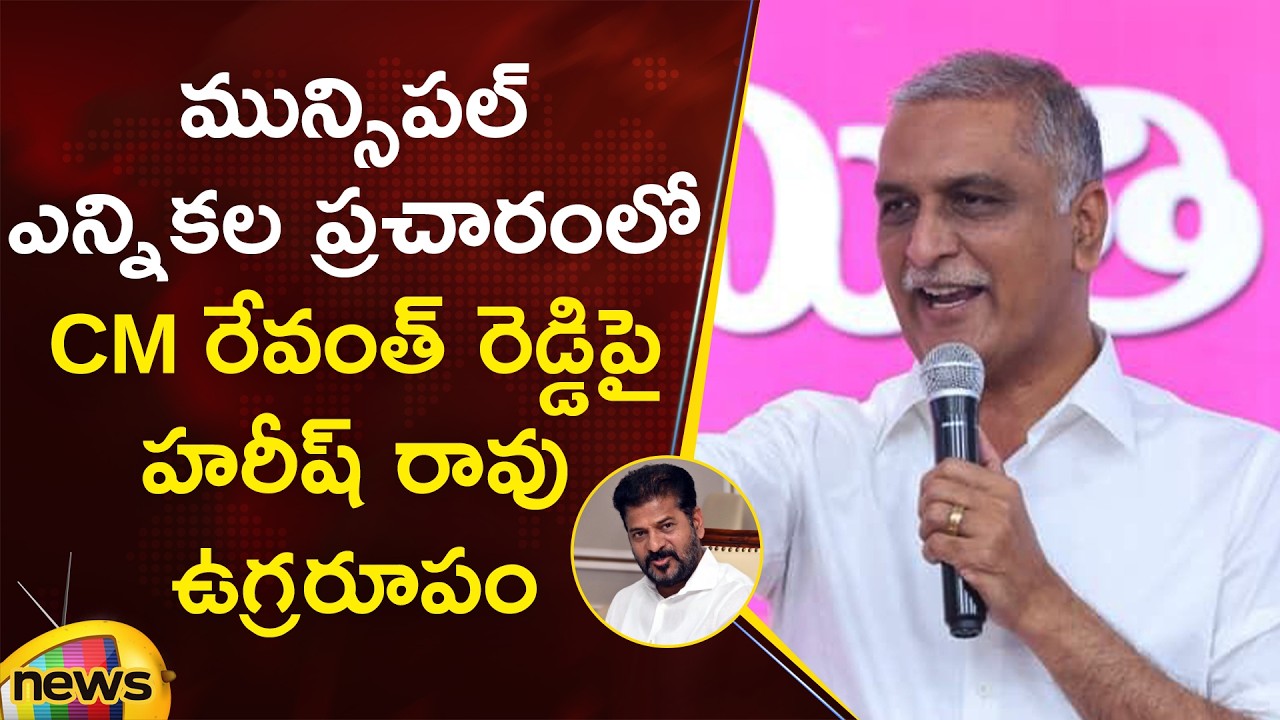 Harish Rao Slams CM Revanth Reddy In Municipal Election Campaign At Gajwel | BRS | Telangana News