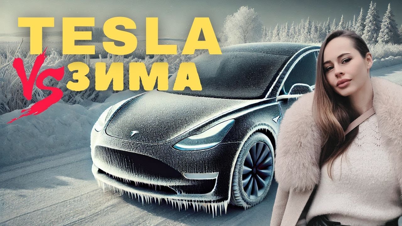 Tesla ЗИМНО ОЦЕЛЯВАНЕ ⛄ Реалността ще ви изненада!
