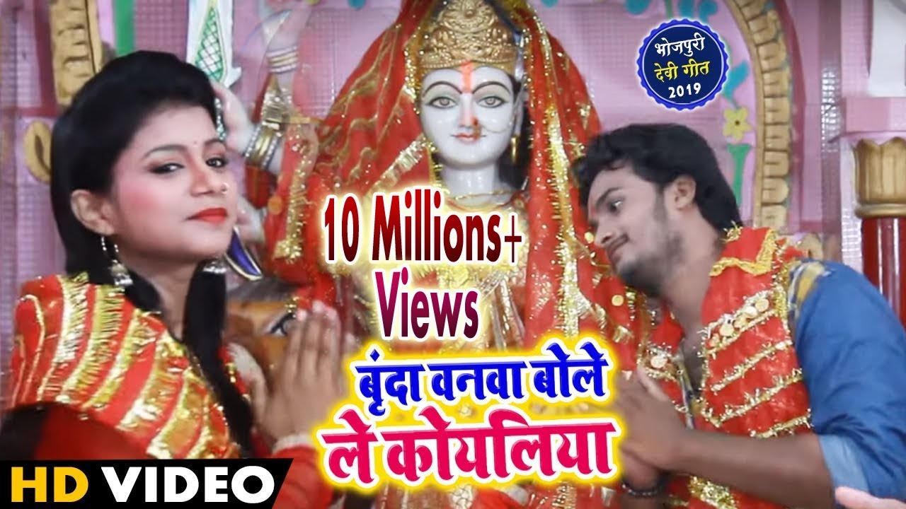 बृंदा वनवा बोले ले कोयलिया - Brinda Banwa Bole Le Koyaliya - Ritu Rai -  Devigeet Video Song 2021