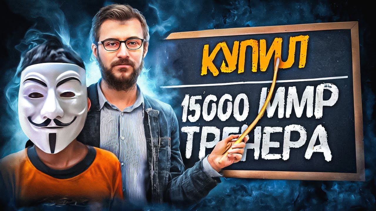 ЧИТЕР ПРИТВОРИЛСЯ НУБОМ | КУПИЛ 15 000 ММР ТРЕНЕРА В DOTA 2.