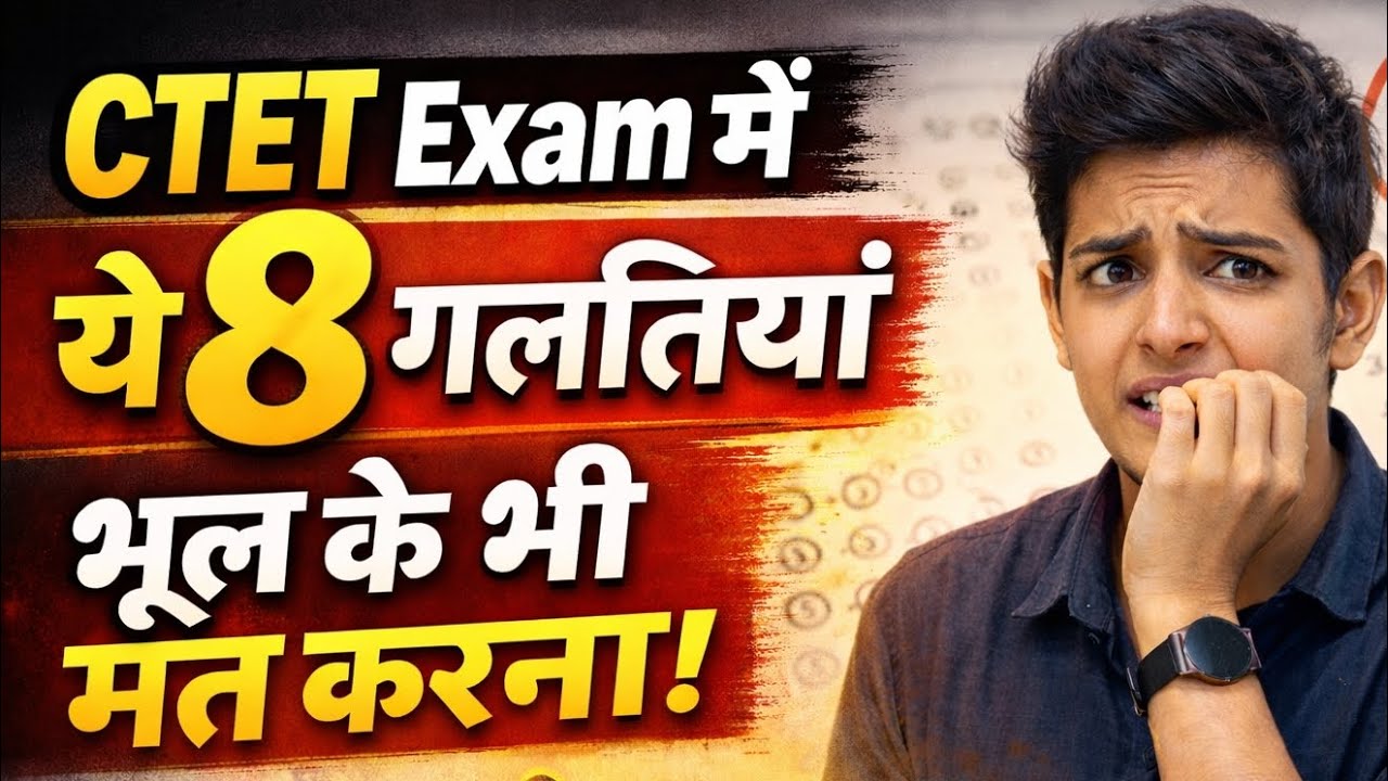 CTET Exam में ये 8 गलतियां भूल के भी मत करना | CTET Exam Mistake 